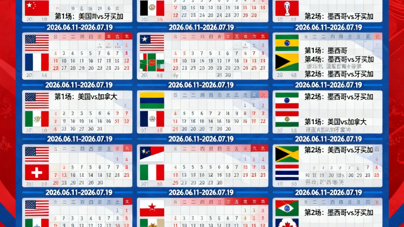 2026世界杯赛程表全图英雄封面，展示64场对决日历与各国国旗